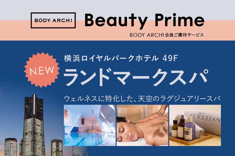 ご優待サービス「Beauty Prime」に天空『ランドマークスパ』が登場